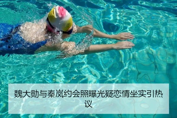 魏大勋与秦岚约会照曝光疑恋情坐实引热议