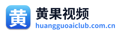 黄果视频